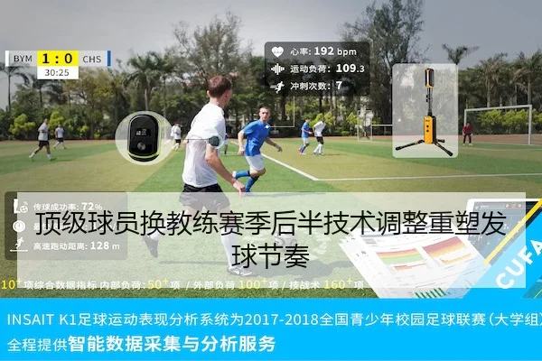 顶级球员换教练赛季后半技术调整重塑发球节奏 | SPORTS