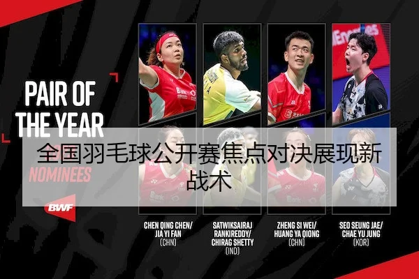 全国羽毛球公开赛焦点对决展现新战术 | SPORTS