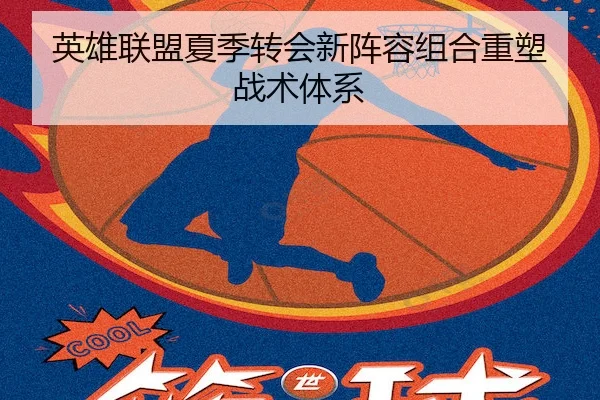 英雄联盟夏季转会新阵容组合重塑战术体系 - SPORTS