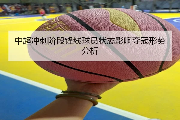 中超冲刺阶段锋线球员状态影响夺冠形势分析 - SPORTS