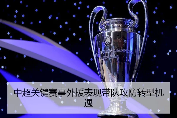 中超关键赛事外援表现带队攻防转型机遇 | SPORTS