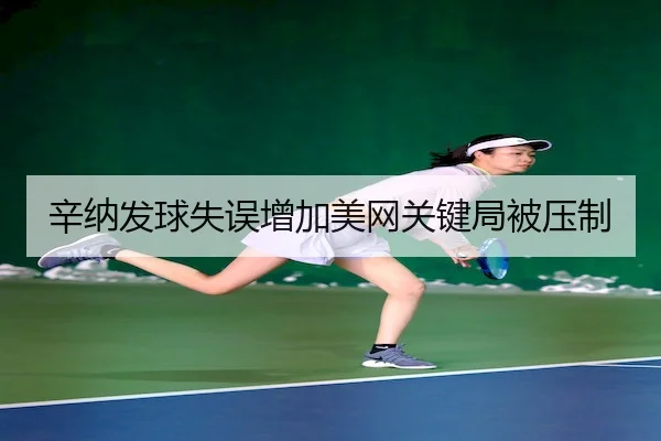 辛纳发球失误增加美网关键局被压制 - SPORTS